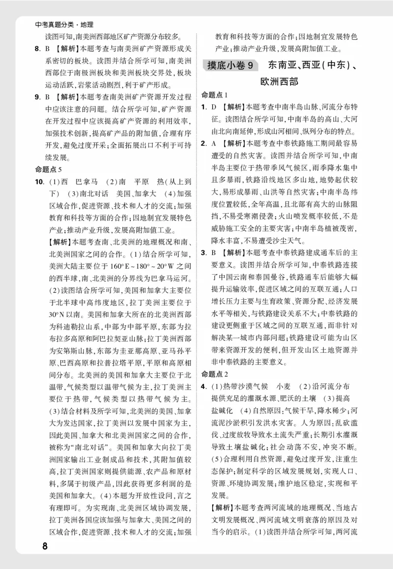 地理_精准摸底小卷详解详析_2026万唯系列预习复习_2026版初中《万唯中考真题》分类与新考法（化学地理）_地理