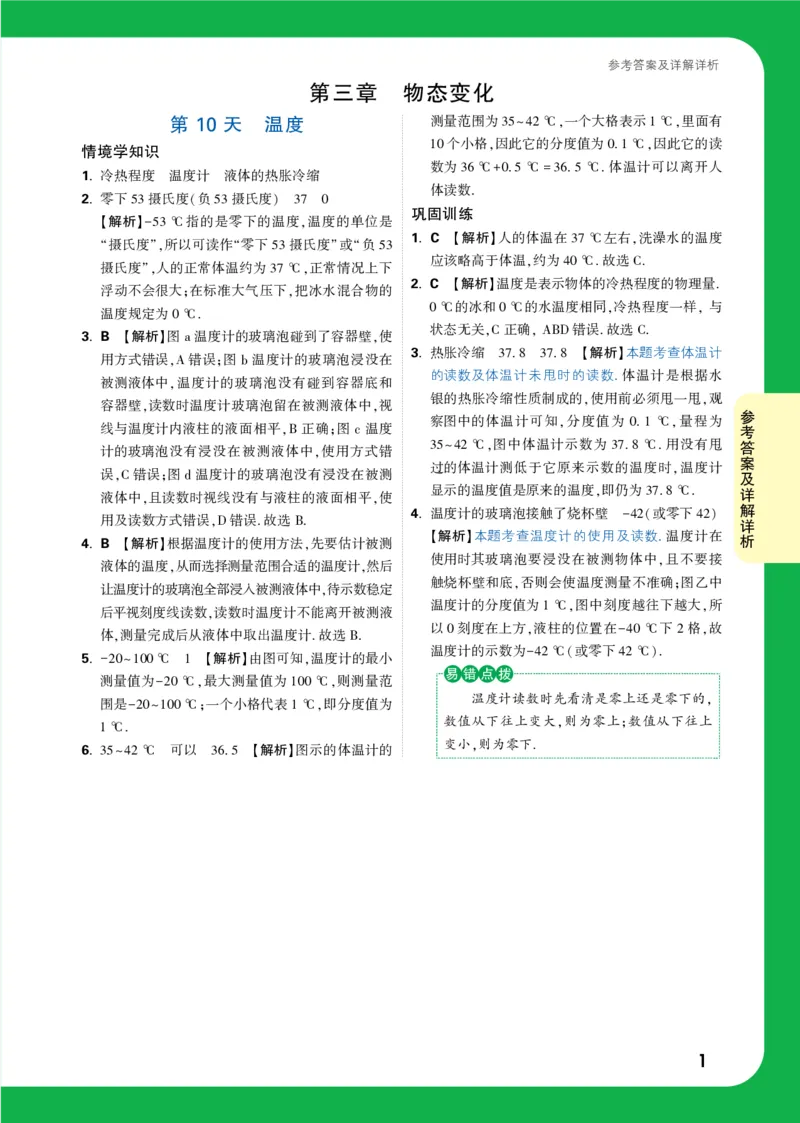 第10天详解详析_2026万唯系列预习复习_2025版《万唯初中预习视频课》789年级上册多版本_2025版万唯初二预习视频课物理人教版上册_视频_第10天_答案详解详析_第10天温度