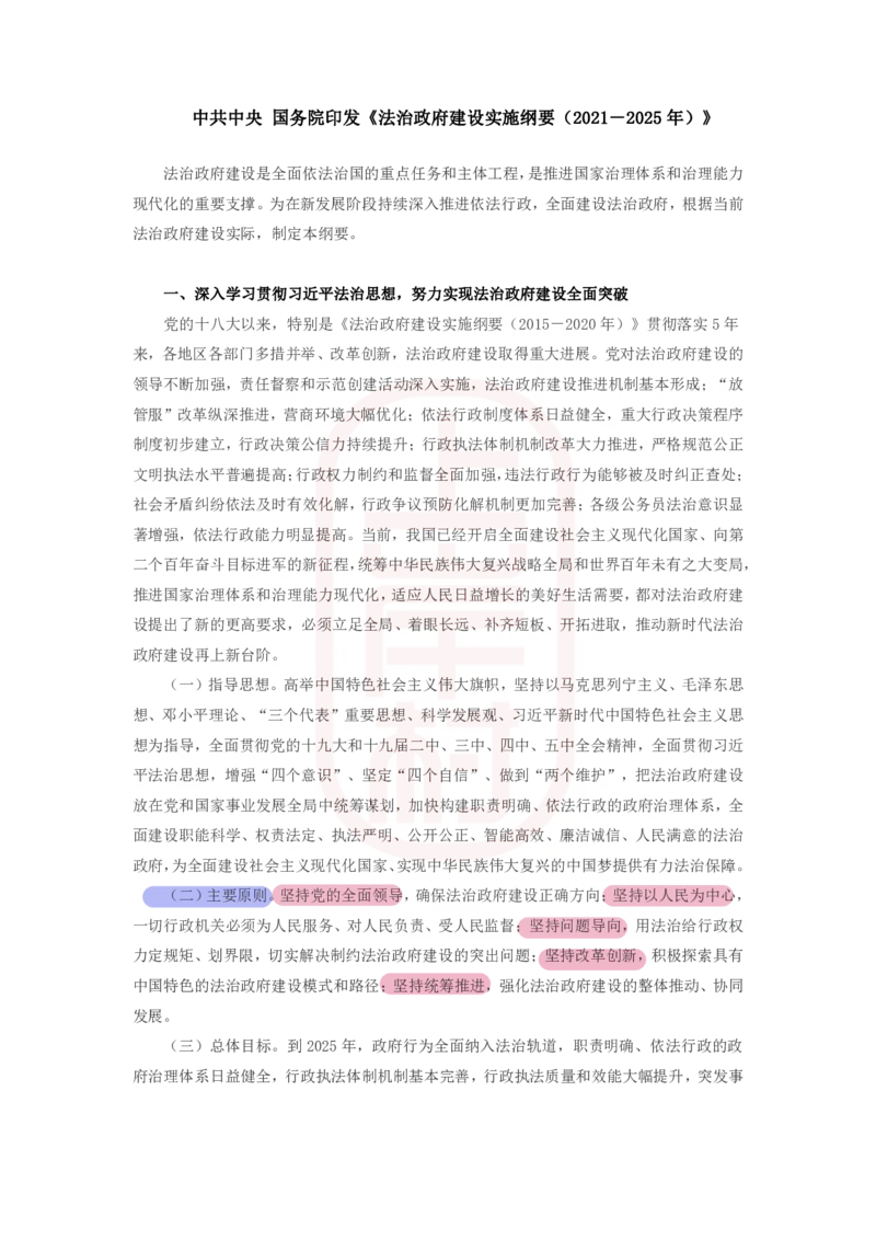 46期-必看文件1&mdash;&mdash;《法治政府建设实施纲要（2021－2025年）》划重点_2026考公资料_（28）上岸村合集（司马、章晓铭、王永恒、天晓、忠政、丁旭等）_2025合集_4忠政合集_讲义