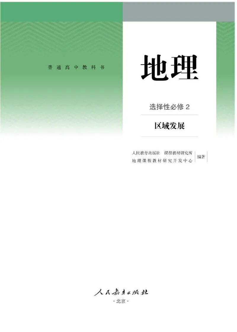 人教版地理选修第二册高清教材_4-教培资料-26年最新资料-同步更新_初中高中教资_03科三专项（进去保存报考的学科即可）_02科三专项（笔记真题思维导图教学设计版本二）