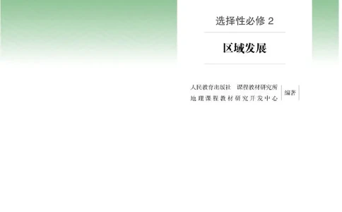 人教版地理选修第二册高清教材_4-教培资料-26年最新资料-同步更新_初中高中教资_03科三专项（进去保存报考的学科即可）_02科三专项（笔记真题思维导图教学设计版本二）