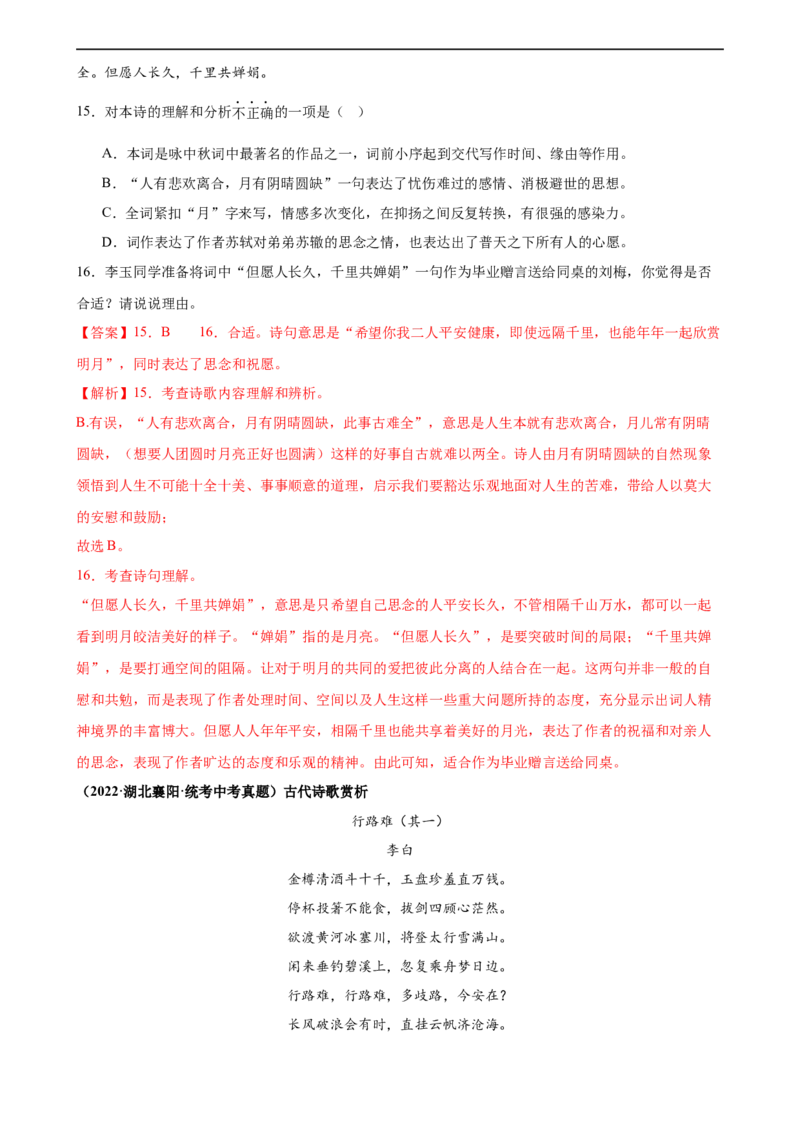 第13讲九上课标古诗词复习（练习）（全国通用）（解析版）_120中考语文全套复习_中考语文复习总复习_一轮复习资料_完2024年中考语文一轮复习课件+讲义+练习（全国通用）