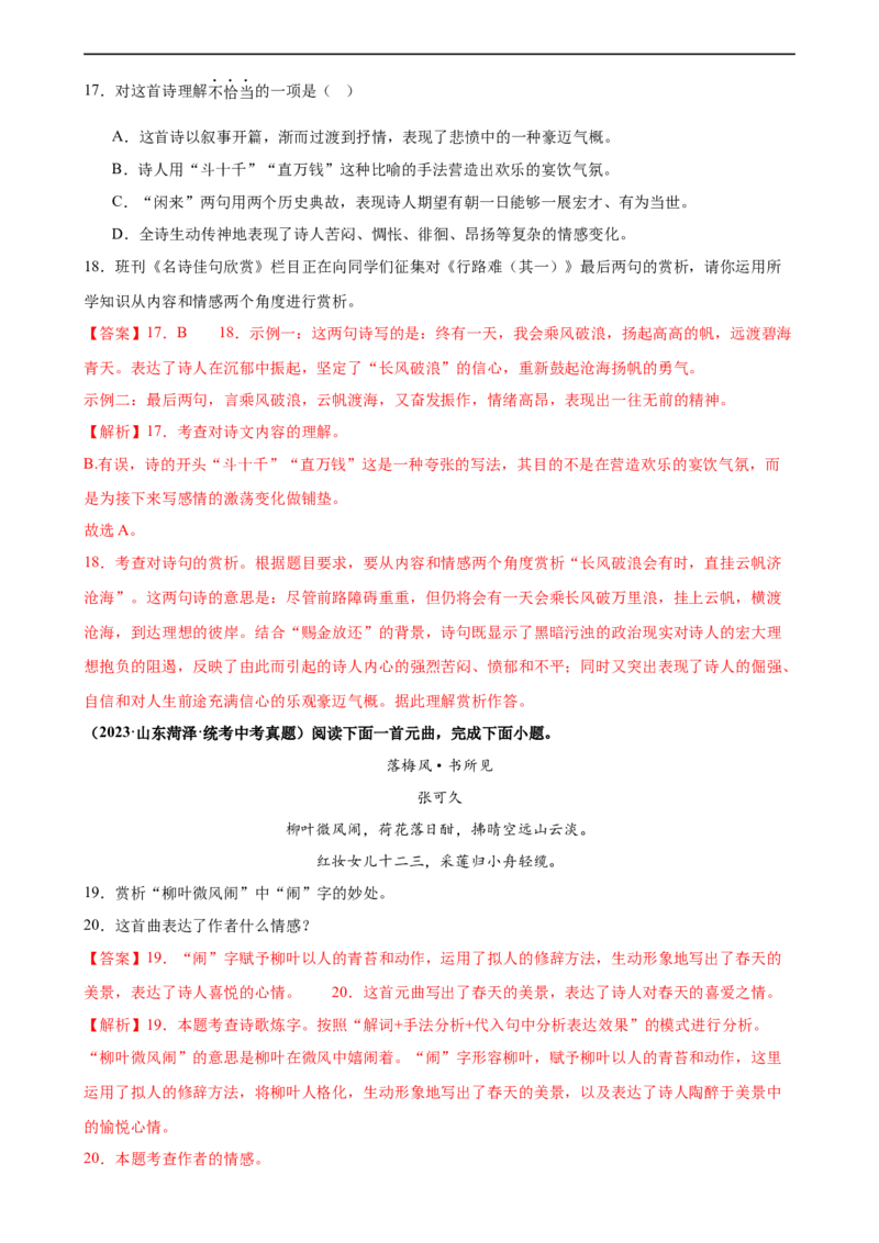 第13讲九上课标古诗词复习（练习）（全国通用）（解析版）_120中考语文全套复习_中考语文复习总复习_一轮复习资料_完2024年中考语文一轮复习课件+讲义+练习（全国通用）