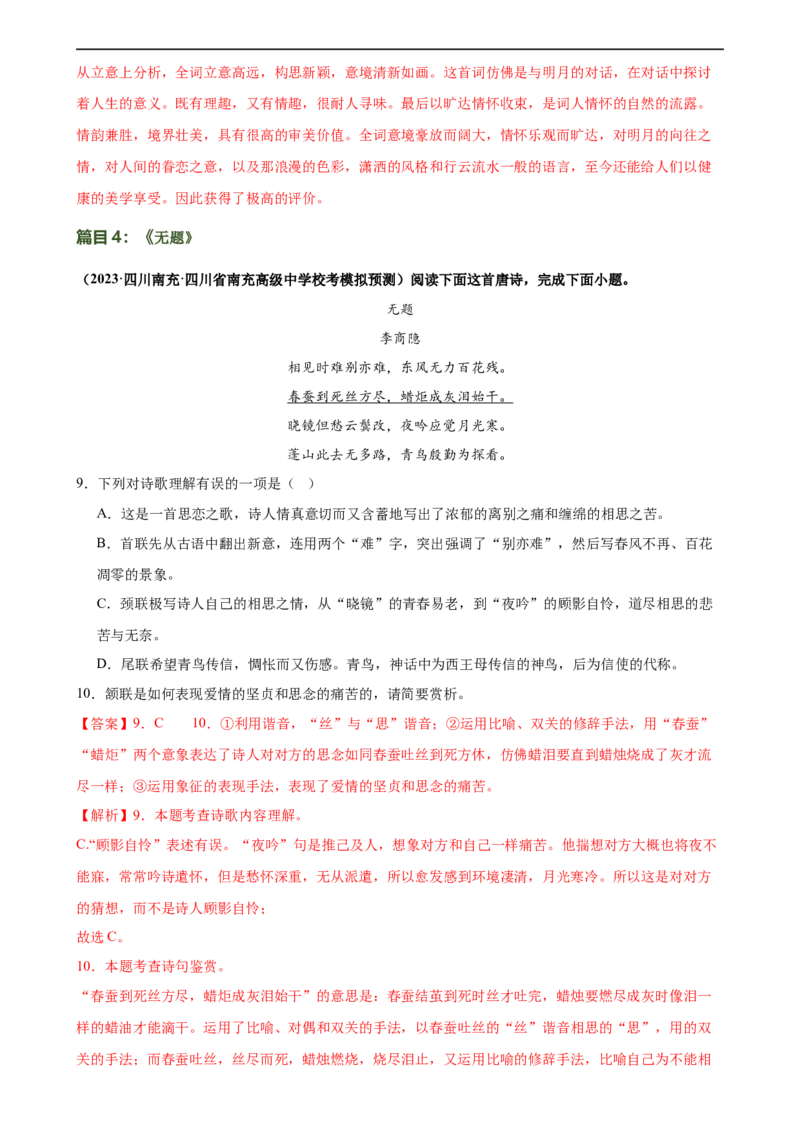 第13讲九上课标古诗词复习（练习）（全国通用）（解析版）_120中考语文全套复习_中考语文复习总复习_一轮复习资料_完2024年中考语文一轮复习课件+讲义+练习（全国通用）