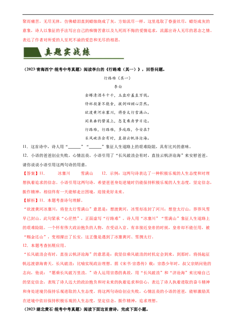 第13讲九上课标古诗词复习（练习）（全国通用）（解析版）_120中考语文全套复习_中考语文复习总复习_一轮复习资料_完2024年中考语文一轮复习课件+讲义+练习（全国通用）