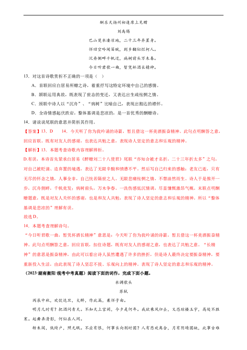 第13讲九上课标古诗词复习（练习）（全国通用）（解析版）_120中考语文全套复习_中考语文复习总复习_一轮复习资料_完2024年中考语文一轮复习课件+讲义+练习（全国通用）