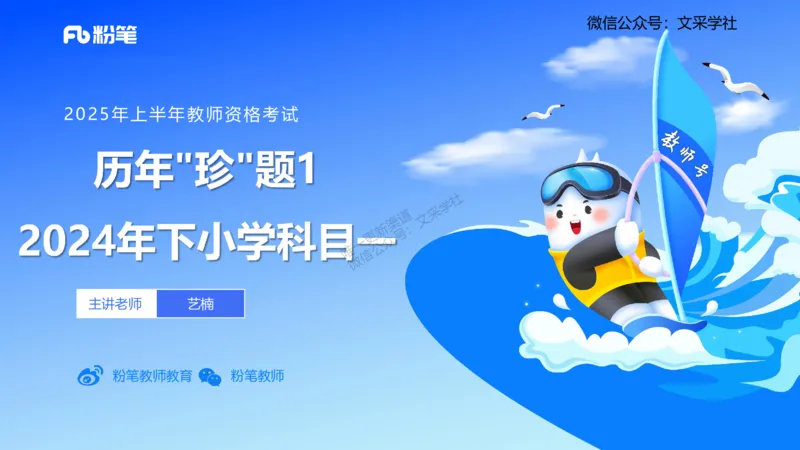 历年真题-2024年下小学科目一&mdash;&mdash;艺楠_4-教培资料-26年最新资料-同步更新_小学教资_022025上FB小学系统班_0125上-综合素质_4.历年珍题_讲义
