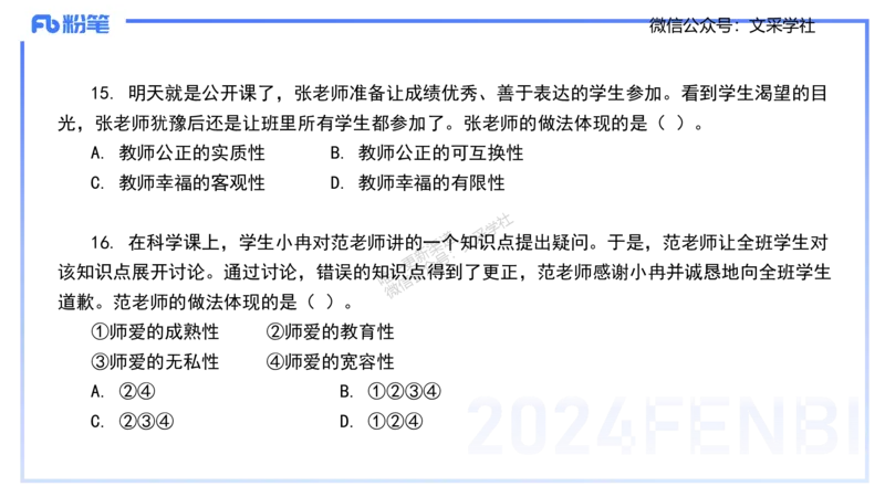 历年真题-2024年下小学科目一&mdash;&mdash;艺楠_4-教培资料-26年最新资料-同步更新_小学教资_022025上FB小学系统班_0125上-综合素质_4.历年珍题_讲义