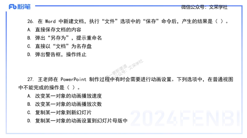 历年真题-2024年下小学科目一&mdash;&mdash;艺楠_4-教培资料-26年最新资料-同步更新_小学教资_022025上FB小学系统班_0125上-综合素质_4.历年珍题_讲义