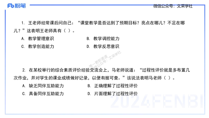 历年真题-2024年下小学科目一&mdash;&mdash;艺楠_4-教培资料-26年最新资料-同步更新_小学教资_022025上FB小学系统班_0125上-综合素质_4.历年珍题_讲义