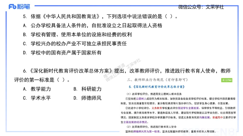 历年真题-2024年下小学科目一&mdash;&mdash;艺楠_4-教培资料-26年最新资料-同步更新_小学教资_022025上FB小学系统班_0125上-综合素质_4.历年珍题_讲义