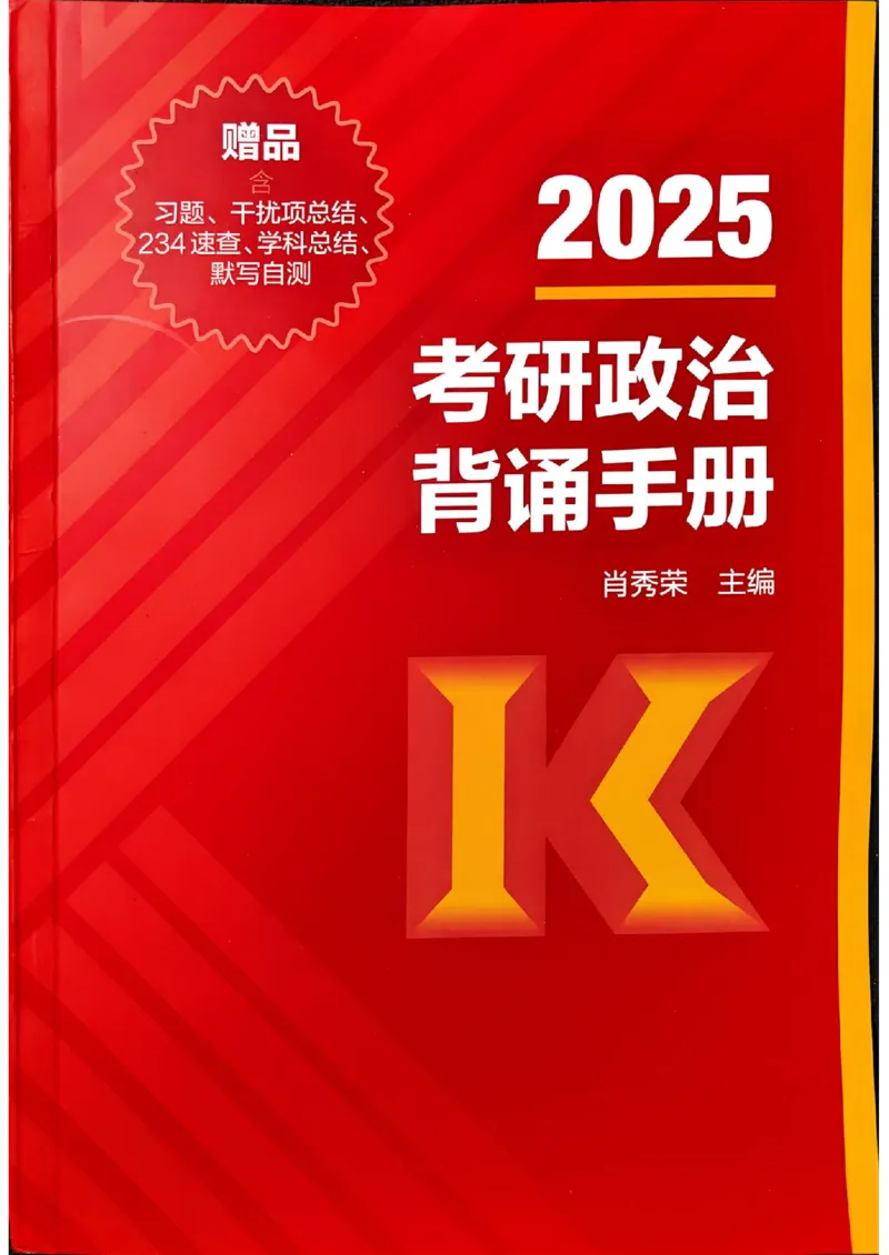 背诵手册配套190习题+234速查及答案_2026考公资料_（49）政治理论合集_政治理论合集_2025考研政治pdf（笔记）_25肖秀荣《背诵手册》