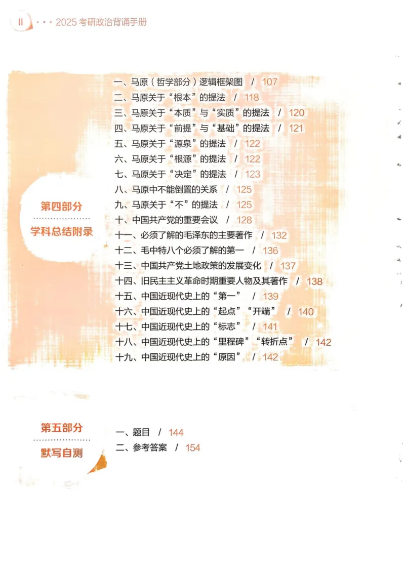 背诵手册配套190习题+234速查及答案_2026考公资料_（49）政治理论合集_政治理论合集_2025考研政治pdf（笔记）_25肖秀荣《背诵手册》