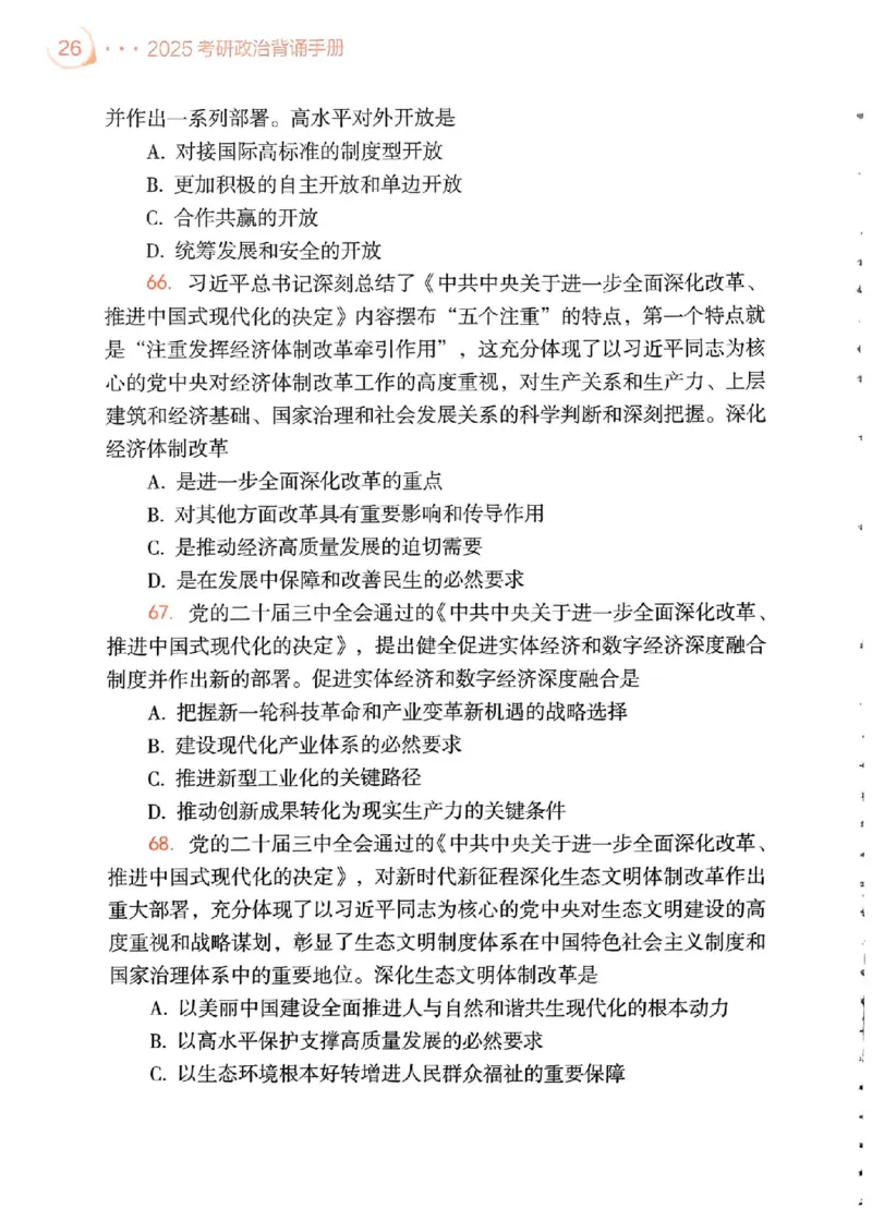 背诵手册配套190习题+234速查及答案_2026考公资料_（49）政治理论合集_政治理论合集_2025考研政治pdf（笔记）_25肖秀荣《背诵手册》