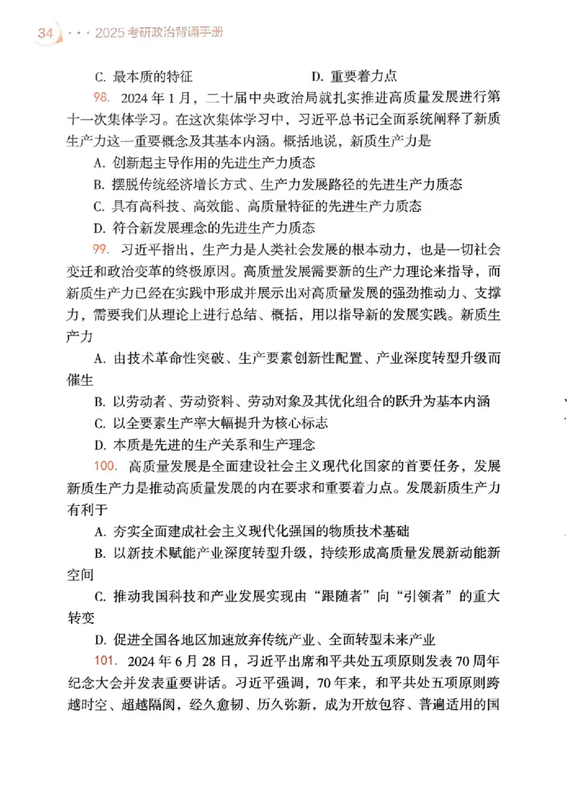 背诵手册配套190习题+234速查及答案_2026考公资料_（49）政治理论合集_政治理论合集_2025考研政治pdf（笔记）_25肖秀荣《背诵手册》