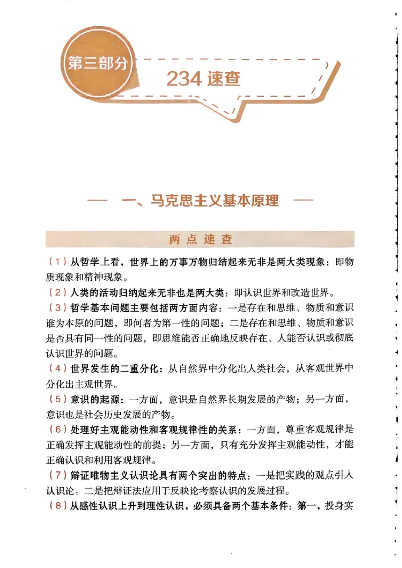 背诵手册配套190习题+234速查及答案_2026考公资料_（49）政治理论合集_政治理论合集_2025考研政治pdf（笔记）_25肖秀荣《背诵手册》