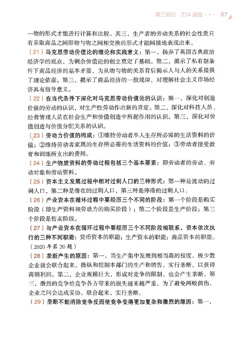 背诵手册配套190习题+234速查及答案_2026考公资料_（49）政治理论合集_政治理论合集_2025考研政治pdf（笔记）_25肖秀荣《背诵手册》