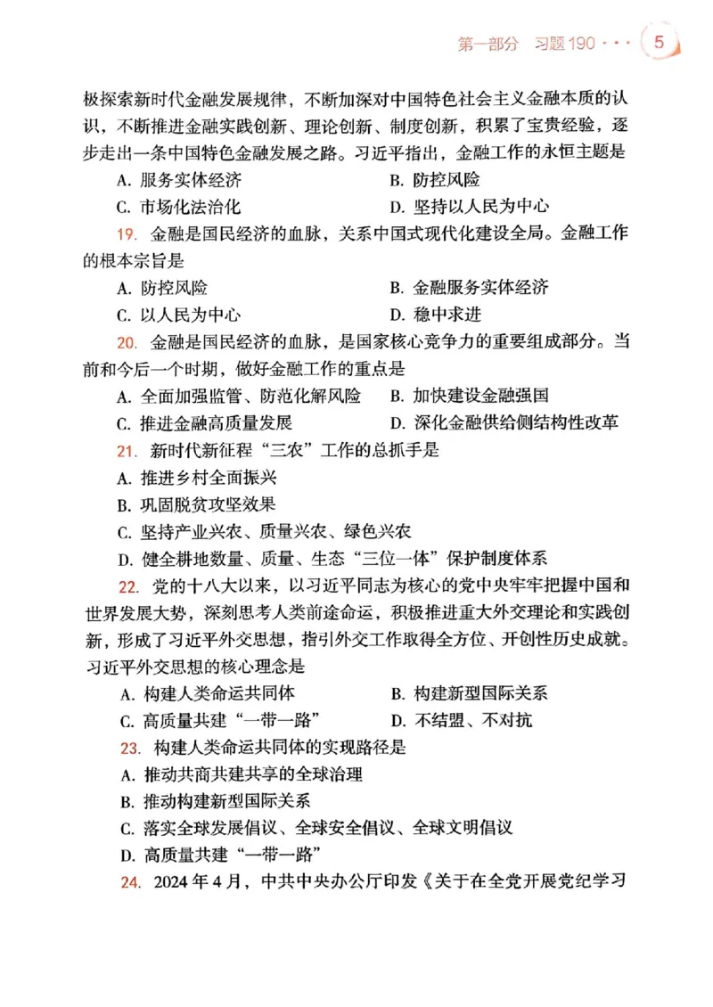 背诵手册配套190习题+234速查及答案_2026考公资料_（49）政治理论合集_政治理论合集_2025考研政治pdf（笔记）_25肖秀荣《背诵手册》