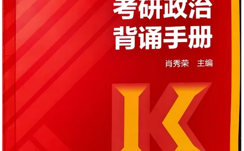 背诵手册配套190习题+234速查及答案_2026考公资料_（49）政治理论合集_政治理论合集_2025考研政治pdf（笔记）_25肖秀荣《背诵手册》