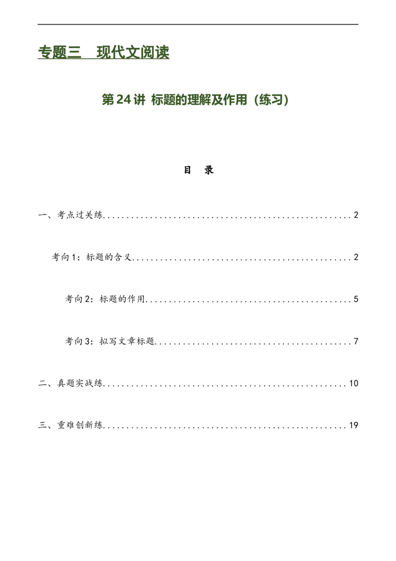 第24讲标题的理解及作用（练习）（全国通用）（解析版）_120中考语文全套复习_中考语文复习总复习_一轮复习资料_完2024年中考语文一轮复习课件+讲义+练习（全国通用）