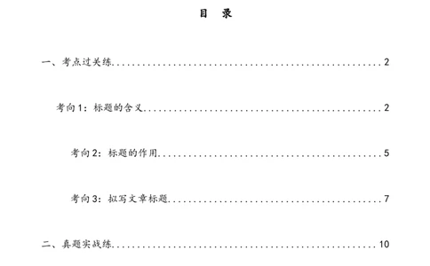 第24讲标题的理解及作用（练习）（全国通用）（解析版）_120中考语文全套复习_中考语文复习总复习_一轮复习资料_完2024年中考语文一轮复习课件+讲义+练习（全国通用）