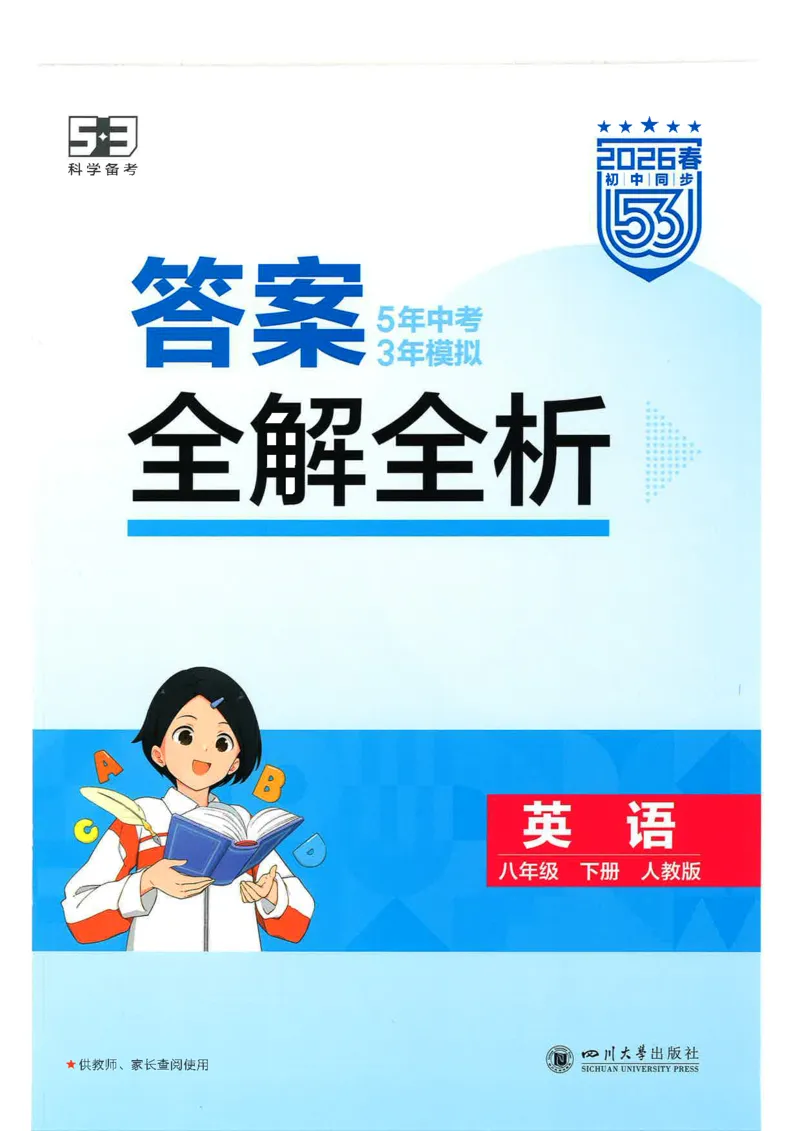 五年中考三年模拟答案全面解析人教八下_初中英语新版_最新人教版英语八年级下册_2026春新人教版八下（更新中）_88教辅合集