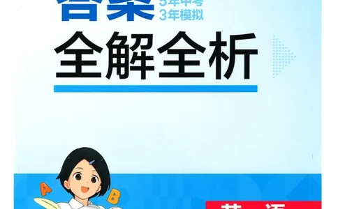 五年中考三年模拟答案全面解析人教八下_初中英语新版_最新人教版英语八年级下册_2026春新人教版八下（更新中）_88教辅合集