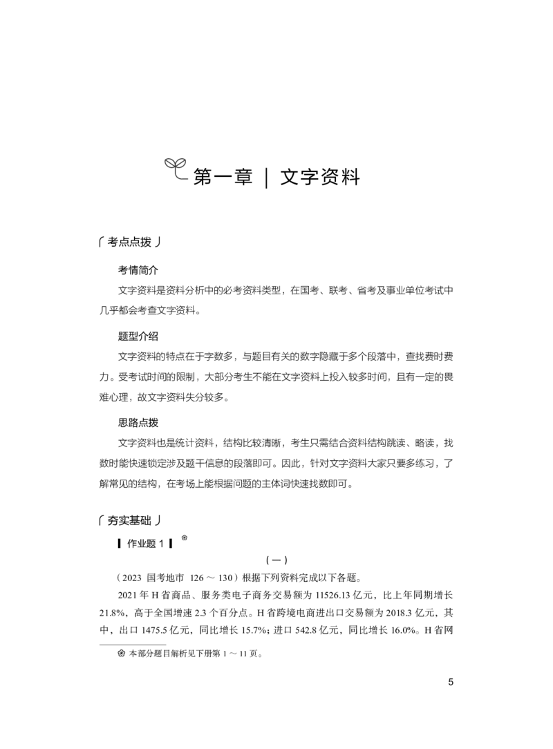 公务员考试辅导用书&middot;决战行测5000题（资料分析）（上册）2025_26吉林考备考资料包_11省考刷题包_04决战行测5000题_行测5000题2024年6月版次