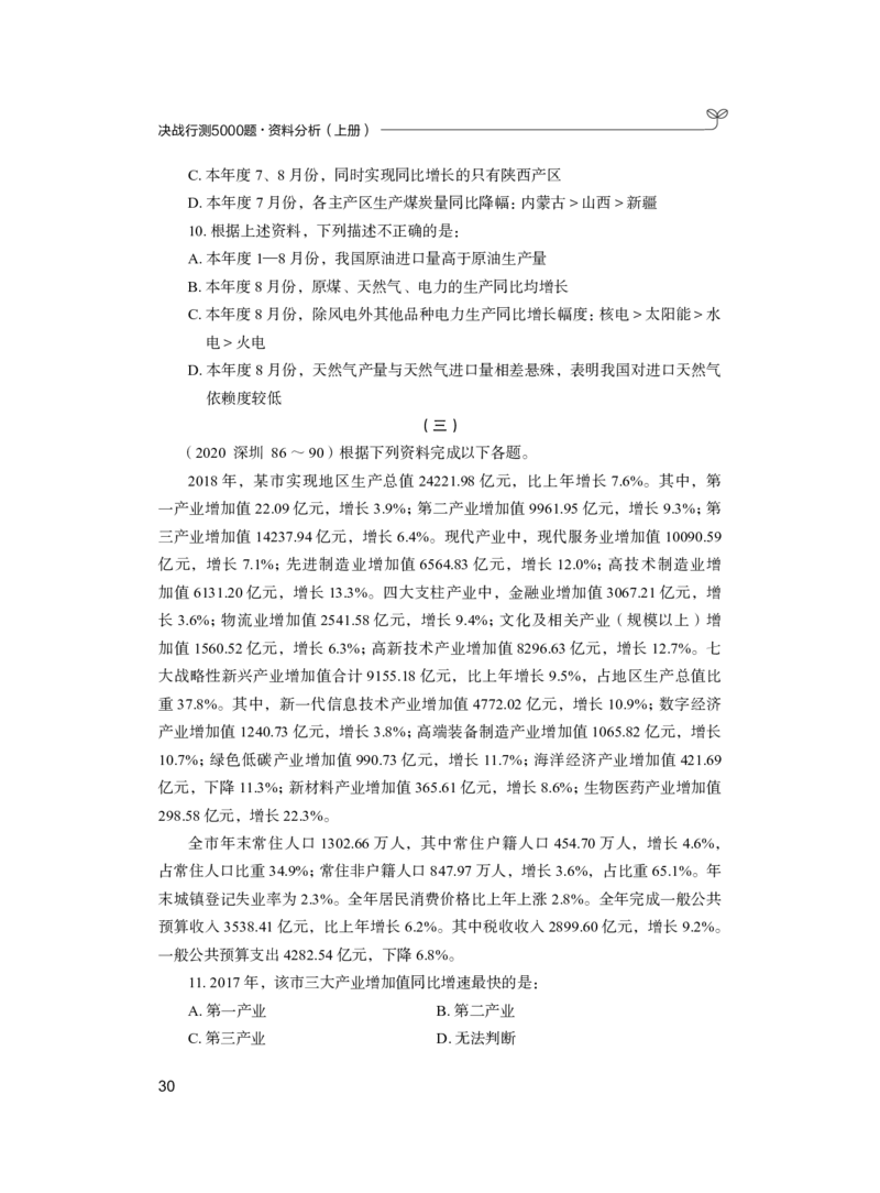 公务员考试辅导用书&middot;决战行测5000题（资料分析）（上册）2025_26吉林考备考资料包_11省考刷题包_04决战行测5000题_行测5000题2024年6月版次