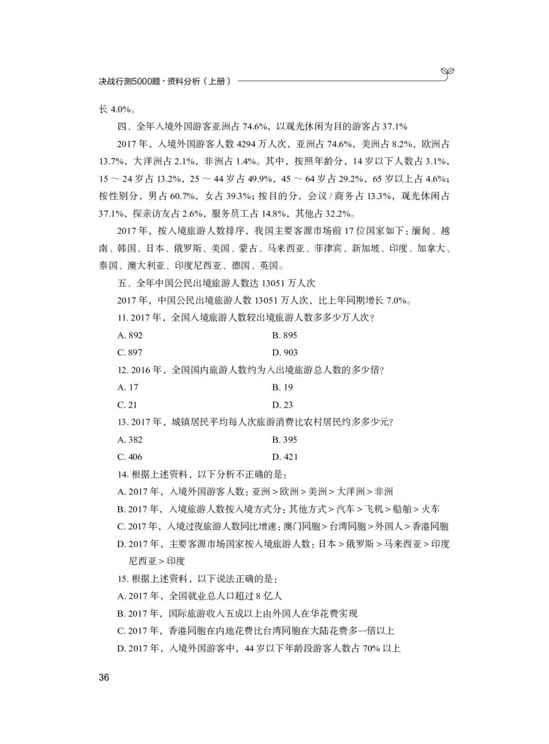 公务员考试辅导用书&middot;决战行测5000题（资料分析）（上册）2025_26吉林考备考资料包_11省考刷题包_04决战行测5000题_行测5000题2024年6月版次