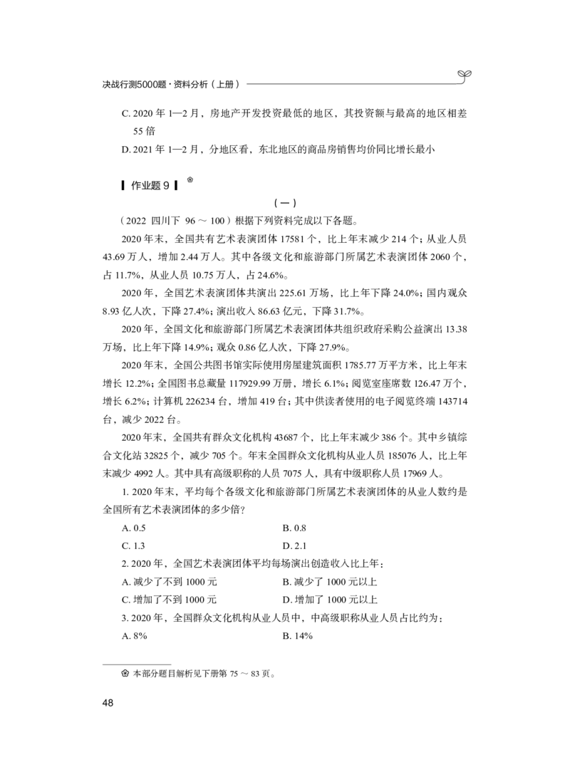 公务员考试辅导用书&middot;决战行测5000题（资料分析）（上册）2025_26吉林考备考资料包_11省考刷题包_04决战行测5000题_行测5000题2024年6月版次