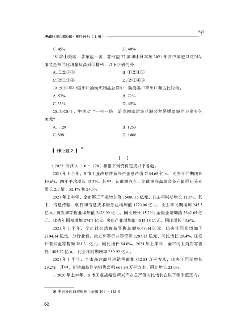 公务员考试辅导用书&middot;决战行测5000题（资料分析）（上册）2025_26吉林考备考资料包_11省考刷题包_04决战行测5000题_行测5000题2024年6月版次