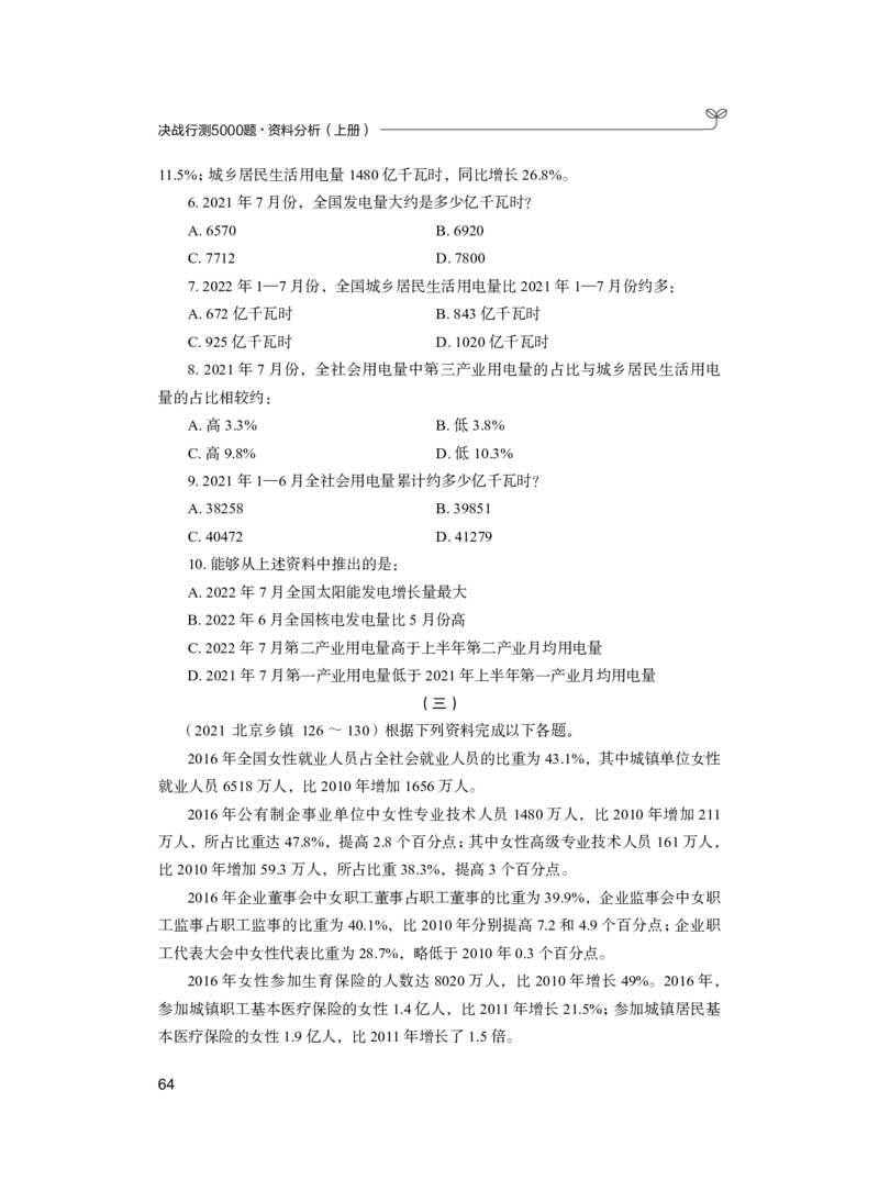 公务员考试辅导用书&middot;决战行测5000题（资料分析）（上册）2025_26吉林考备考资料包_11省考刷题包_04决战行测5000题_行测5000题2024年6月版次