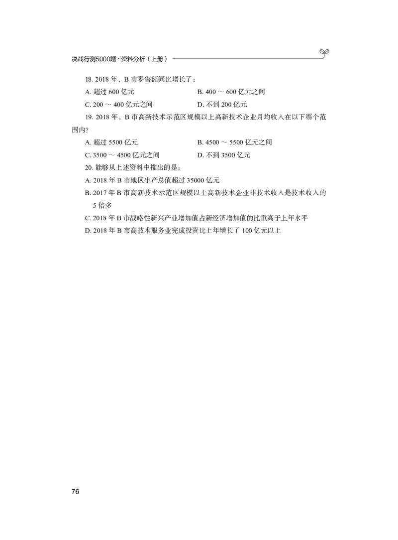 公务员考试辅导用书&middot;决战行测5000题（资料分析）（上册）2025_26吉林考备考资料包_11省考刷题包_04决战行测5000题_行测5000题2024年6月版次