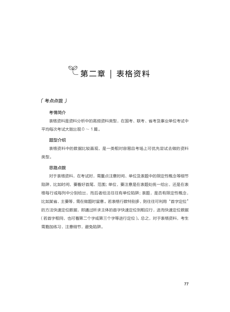 公务员考试辅导用书&middot;决战行测5000题（资料分析）（上册）2025_26吉林考备考资料包_11省考刷题包_04决战行测5000题_行测5000题2024年6月版次