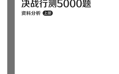 公务员考试辅导用书&middot;决战行测5000题（资料分析）（上册）2025_26吉林考备考资料包_11省考刷题包_04决战行测5000题_行测5000题2024年6月版次