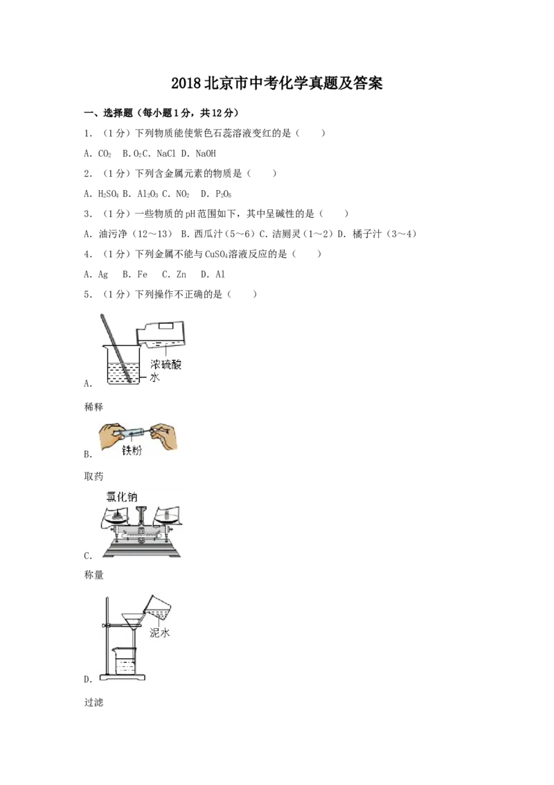 2018北京市中考化学真题及答案_中考真题_5.化学中考真题2015-2024年_地区卷_北京化学05-21