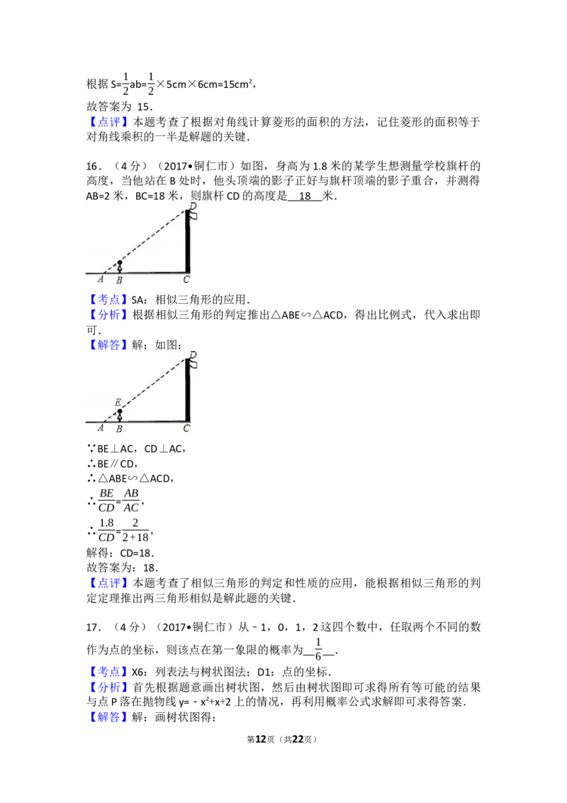 2017年贵州省铜仁市中考数学试卷（含解析版）_中考真题_2.数学中考真题2015-2024年_2017年全国中考数学160份