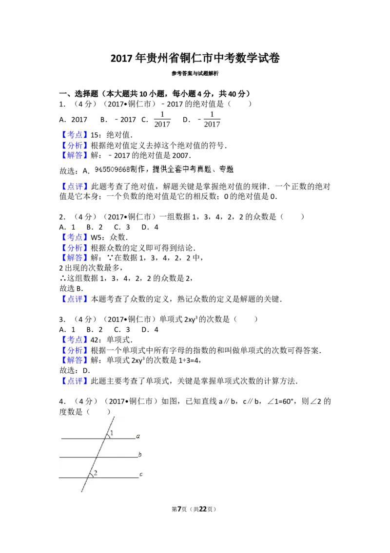 2017年贵州省铜仁市中考数学试卷（含解析版）_中考真题_2.数学中考真题2015-2024年_2017年全国中考数学160份