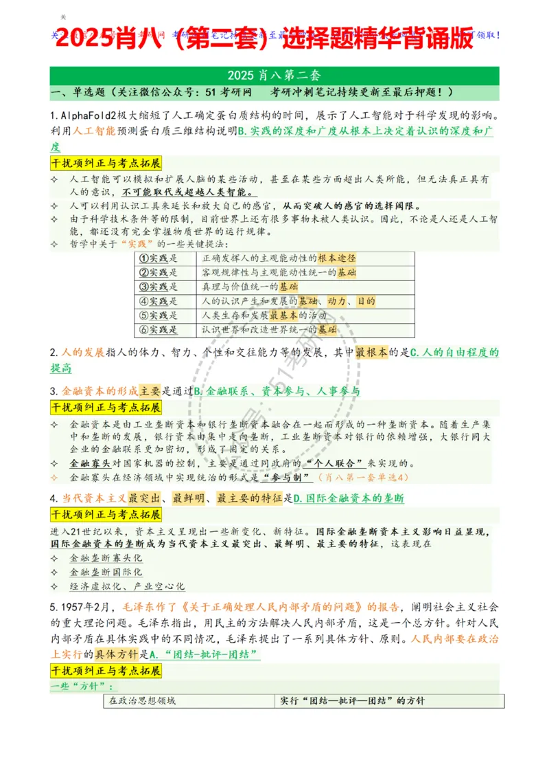 肖八第二套_2026考公资料_（49）政治理论合集_政治理论合集_2025考研政治pdf（笔记）_肖秀荣考研政治_25肖八背诵笔记（持续更新）_25肖八选择题背诵精华版（1-8套全）
