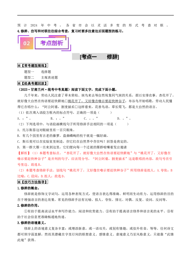 考点5修辞、仿写与对联（重难讲义）（全国通用）（原卷版）_120中考语文全套复习_中考语文复习总复习_一轮复习资料_完2024年中考语文一轮复习讲义练习（全国通用）