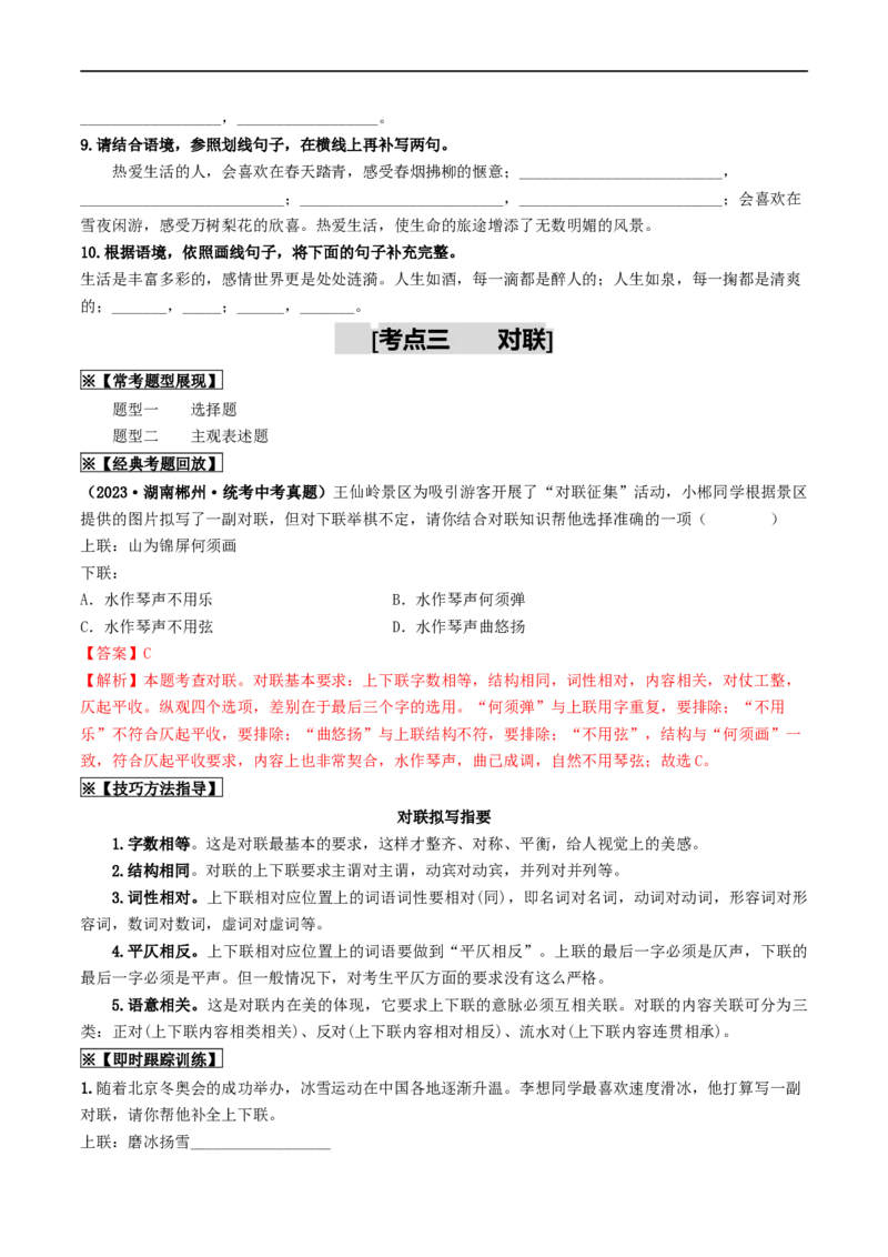 考点5修辞、仿写与对联（重难讲义）（全国通用）（原卷版）_120中考语文全套复习_中考语文复习总复习_一轮复习资料_完2024年中考语文一轮复习讲义练习（全国通用）