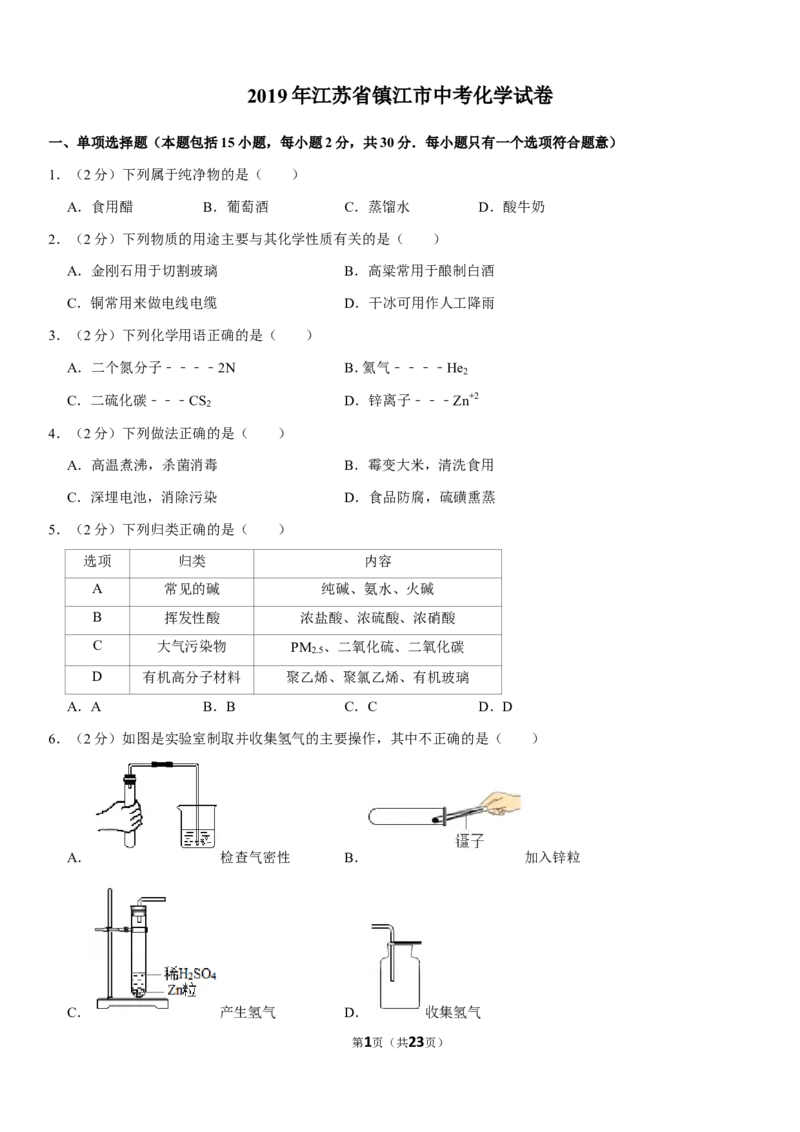 2019年江苏省镇江市中考化学试卷及答案_中考真题_5.化学中考真题2015-2024年_地区卷_江苏省_镇江中考化学08-21