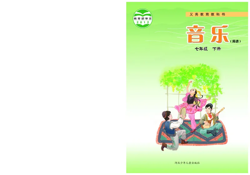 冀少版7年级音乐下册高清教材_4-教培资料-26年最新资料-同步更新_初中高中教资_03科三专项（进去保存报考的学科即可）_02科三专项（笔记真题思维导图教学设计版本二）