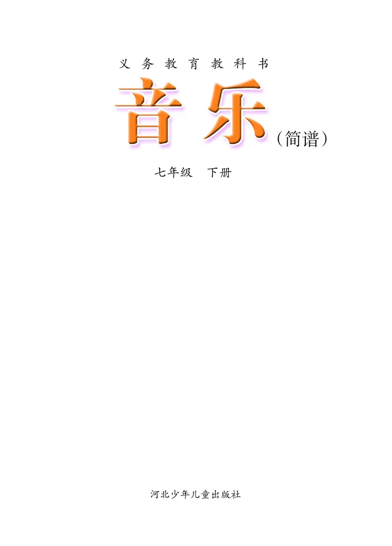 冀少版7年级音乐下册高清教材_4-教培资料-26年最新资料-同步更新_初中高中教资_03科三专项（进去保存报考的学科即可）_02科三专项（笔记真题思维导图教学设计版本二）