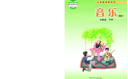 冀少版7年级音乐下册高清教材_4-教培资料-26年最新资料-同步更新_初中高中教资_03科三专项（进去保存报考的学科即可）_02科三专项（笔记真题思维导图教学设计版本二）