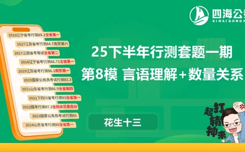 25下半年国考套卷一期卷8言语理解+数量关系_2026考公资料_（01）花生十三_02套题班2026年花生十三行测申论套题一期_行测（课程解析）⭐⭐⭐_PPT