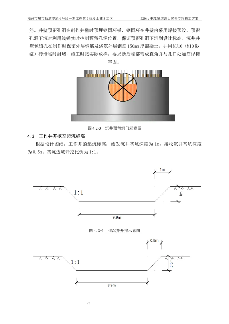 二等奖-220kv管廊隧道深大沉井施工安全专项方案-五公司_2021-2023年优秀施组方案_施工方案_220kv管廊隧道深大沉井施工安全专项方案