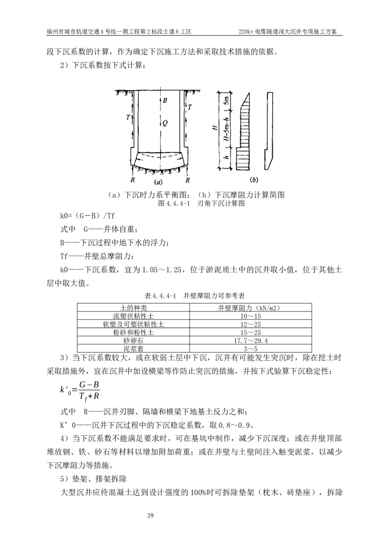 二等奖-220kv管廊隧道深大沉井施工安全专项方案-五公司_2021-2023年优秀施组方案_施工方案_220kv管廊隧道深大沉井施工安全专项方案
