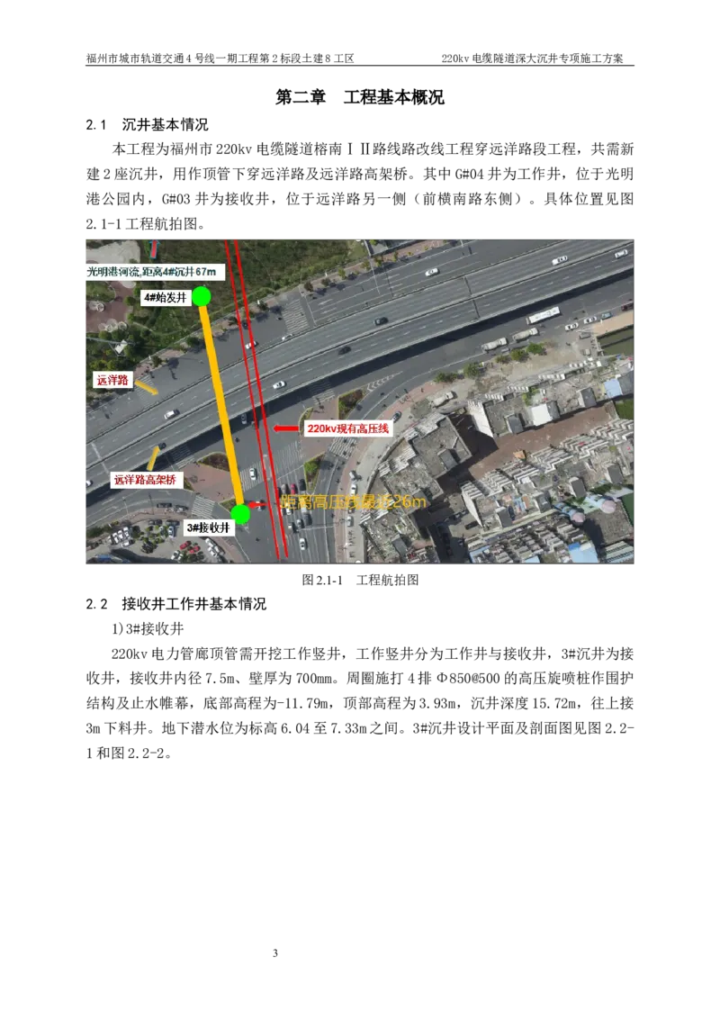 二等奖-220kv管廊隧道深大沉井施工安全专项方案-五公司_2021-2023年优秀施组方案_施工方案_220kv管廊隧道深大沉井施工安全专项方案